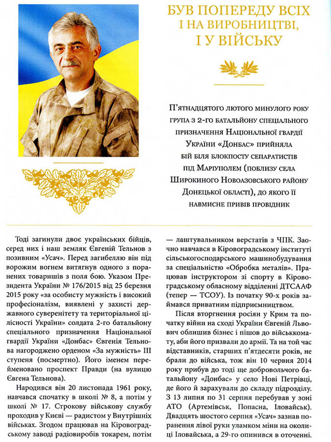 Стаття «Був попереду всіх і на виробництві, і у війську» про Євгенія Тельнова з позивним «Усач» із буклету «За Україну, за її волю, за народ. Герої не вмирають!» (автор-упор. Ю. Лісниченко). 2016 р. ДАКірО, Ф. – 7941, оп. 1,  спр. 34, арк. 36зв.- 37 зв.