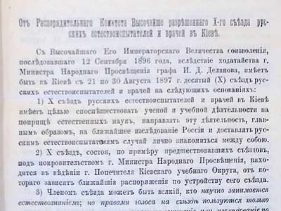 Повідомлення про організацію Х з’їзду природознавців та лікарів у Києві, направлене Єлисаветградському земському реальному училищу, 1897
