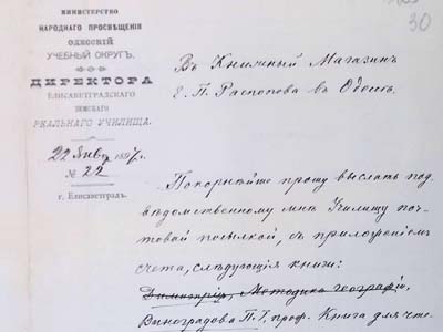 Лист-прохання директора Єлисаветградського земського реального училища до книжкового магазину м. Одеси щодо замовлення книг для закладу, 1897