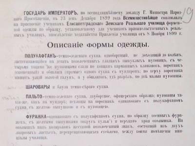 Опис форми одягу для учнів Єлисаветградського земського реального училища, 1899