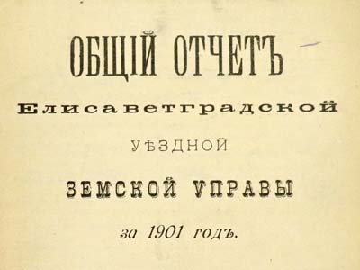 Видання «Загальний звіт Єлисаветградської земської управи за 1901 рік», 1902