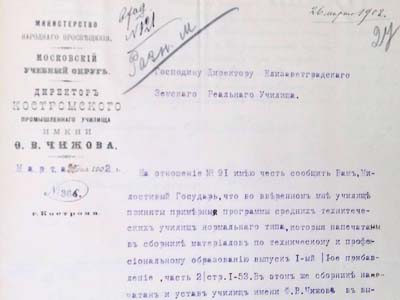 Лист директора Костромського промислового училища імені О.В. Чижова директору Єлисаветградського земського реального училища щодо оновлення збірників та уставів училищ, 1902