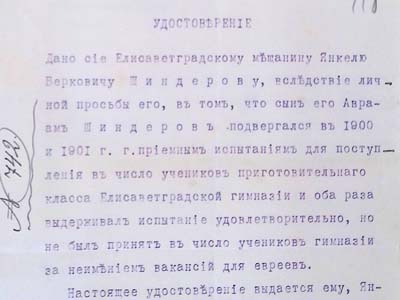 Посвідчення міщанина Янкеля Шиндерова про успішне проходження його сином іспитів у Єлисаветградському земському реальному училищі, 1902