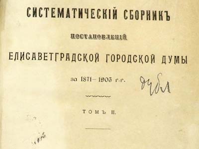 Видання «Систематическій сборникъ постановленій Елисаветградськой городской думы за 1871-1903 гг. томъ ІІ» з відомостями про Єлисаветградське земське реальне училище, 1905