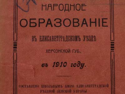 Видання «Народное образованіе въ Елисаветградскомъ уезде Херсонской губ., въ 1910 году» з відомостями про Єлисаветградське земське реальне училище, 1911