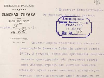 Лист Єлисаветградської повітової земської управи директору Єлисаветградського земського реального училища щодо розгляду питань з організації педагогічного музею та літніх курсів для вчителів, 1911
