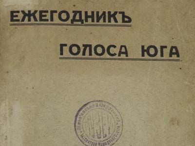 Книга «Ежегодникъ голоса Юга» з відомостями про Єлисаветградське земське реальне училище, 1914