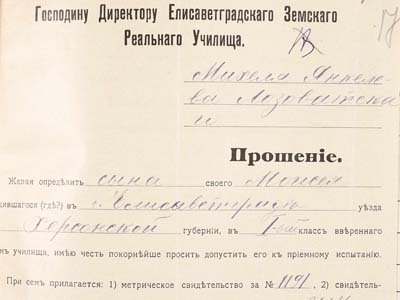 Прохання Міхеля Лозоватського до директора Єлисаветградського земського реального училища про зарахування сина в 1-ий клас, 1917