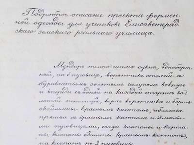 Опис проєкту форми для учнів Єлисаветградського земського реального училища, б/д