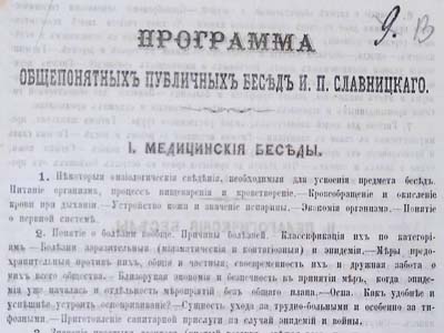 Програма публічних бесід І.П. Славницького з медичної та педагогічної галузей, б/д