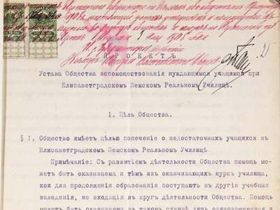 Проєкт уставу Товариства взаємодопомоги нужденним учням при Єлисаветградському земському реальному училищі, б/д